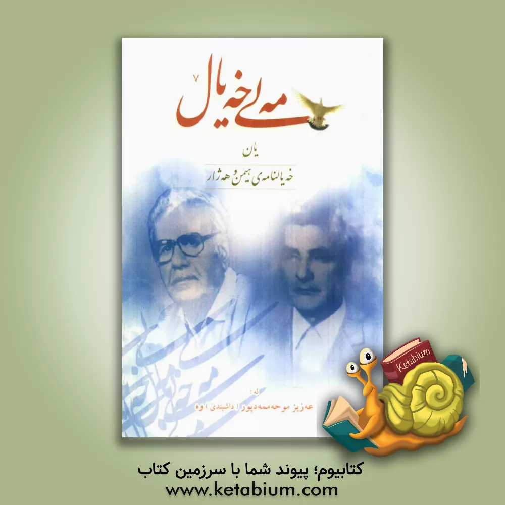 کتاب مه لی خه یال یان خه یالنامه ی هیمن و هه ژار دانراوه ی سال 1346 هه تاوی - 2580 ک اثر عزیز محمدپور