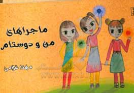 کتاب ماجراهای من و دوستام اثر مهتا غلامی