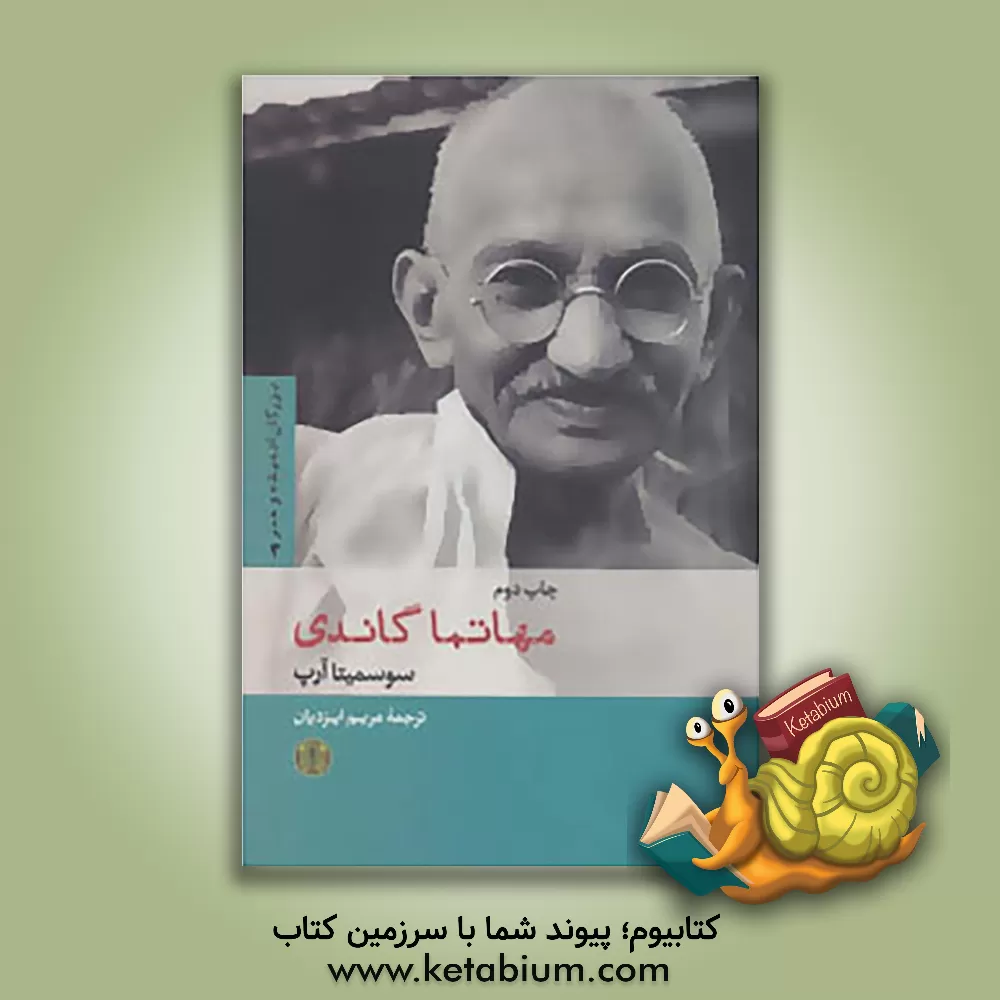 کتاب مهاتما گاندی اثر سوسمیتا آرپ
