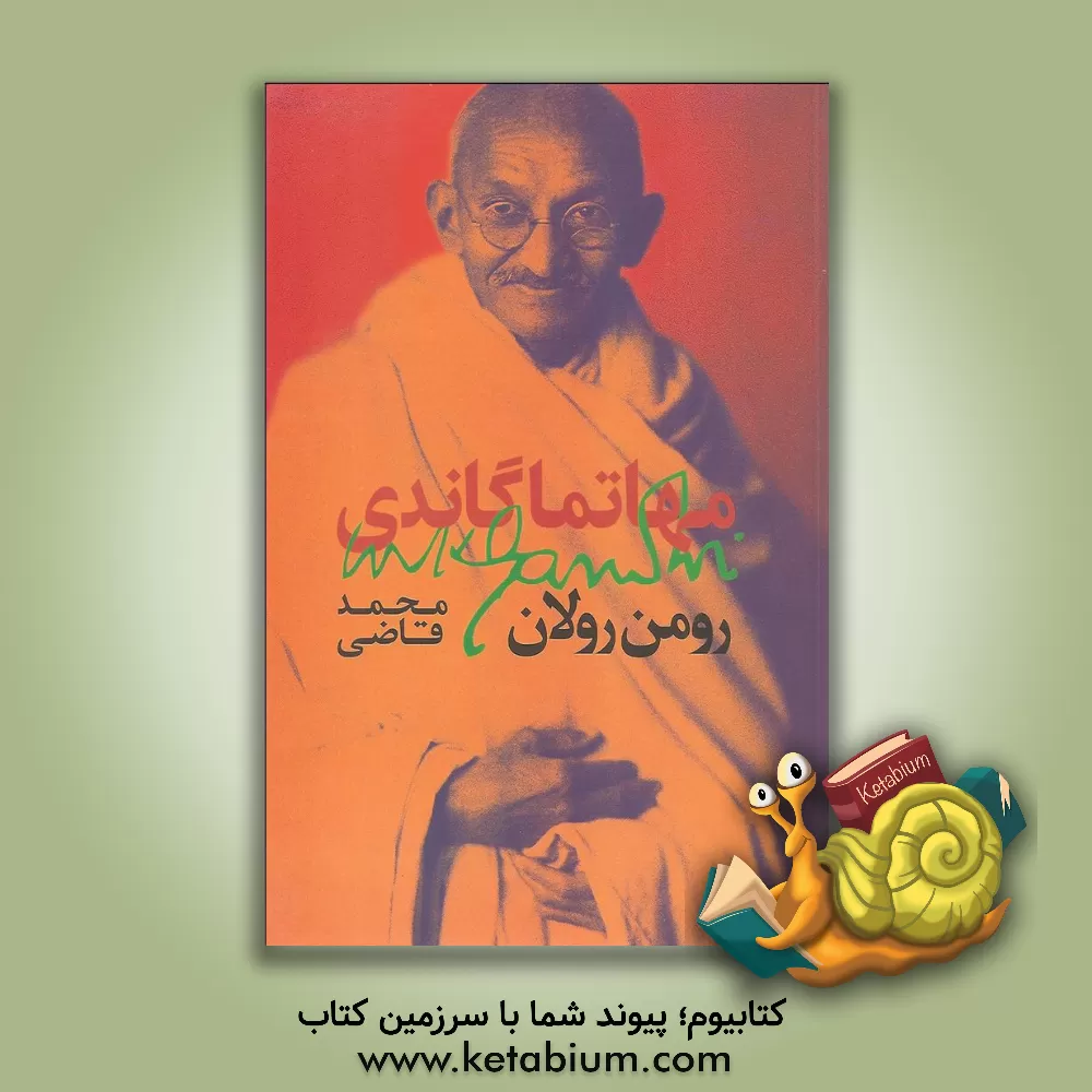 کتاب مهاتما گاندی |اثر رومن رولان