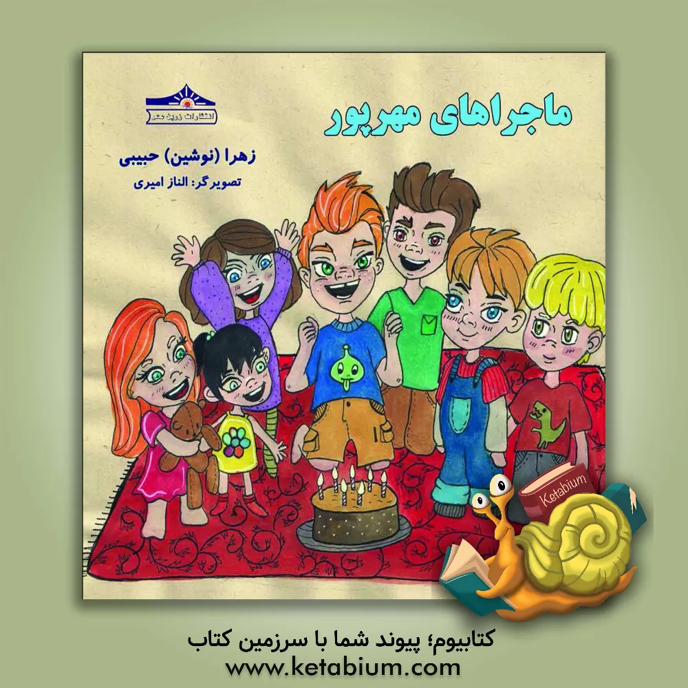 کتاب ماجراهای مهرپور اثر زهرا حبیبی