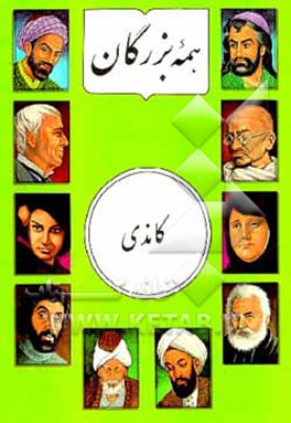 کتاب مهاتما گاندی اثر لسلی لیویت