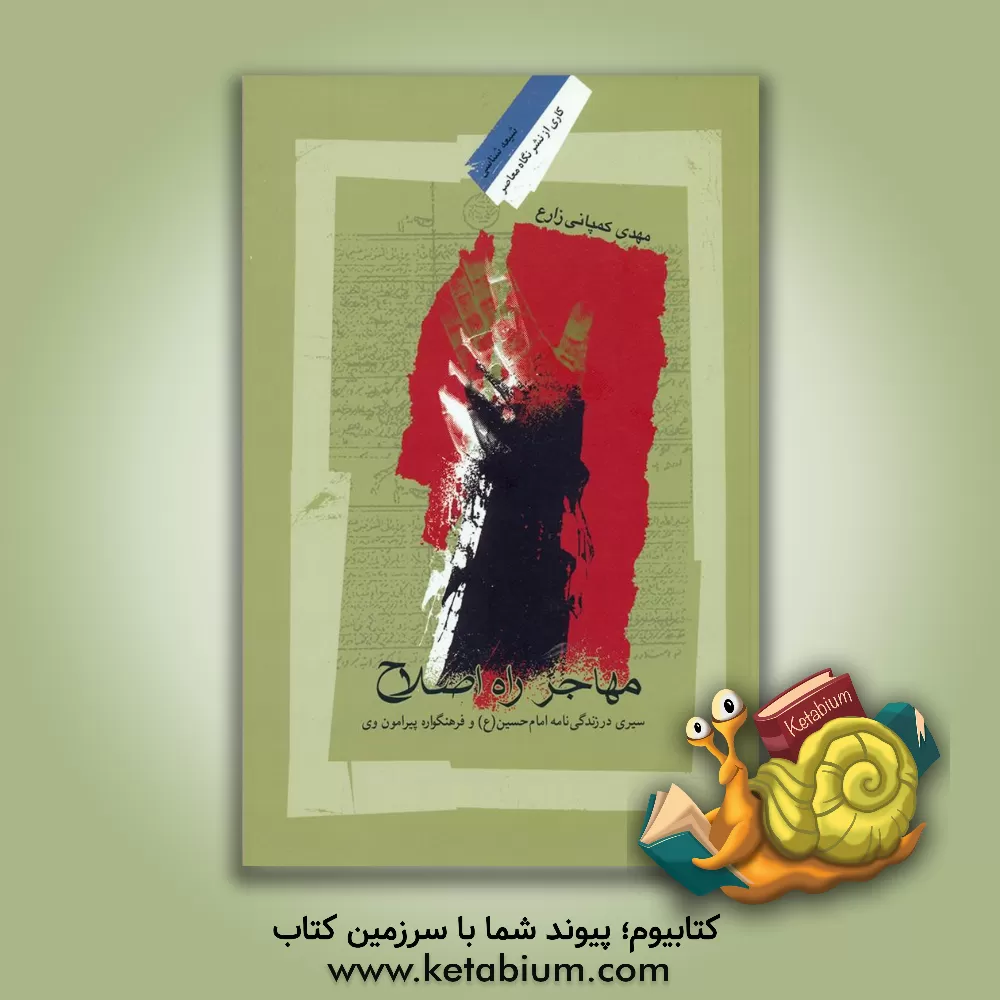 کتاب مهاجر راه اصلاح: سیری در زندگانی امام حسین (ع) اثر مهدی کمپانی‌زارع