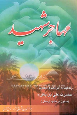 کتاب مهاجر شهید: پیرامون زندگی و شهادت حضرت علی بن محمدالباقر علیه السلام مشهور به امامزاده سلطان علی ... اثر بهاءالدین قهرمانی‌نژاد‌شائق