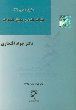 کتاب حقوق مدنی (3): کلیات عقود و حقوق تعهدات (نظری و کاربردی) اثر جواد افتخاری