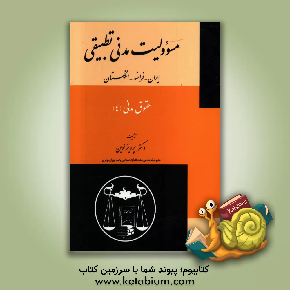 کتاب حقوق مدنی (4): مسوولیت مدنی تطبیقی (ایران - فرانسه - انگلستان) اثر پرویز نوین