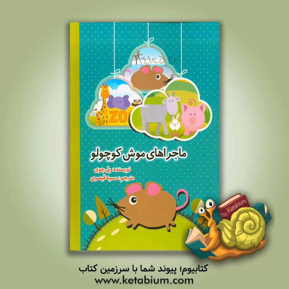 کتاب ماجراهای موش کوچولو اثر پل چوی