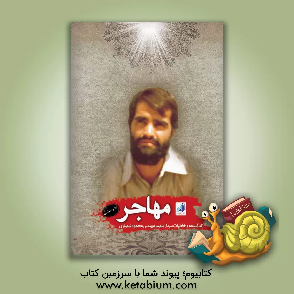 کتاب مهاجر: زندگینامه و خاطراتی از سردار شهید مهندس محمود شهبازی اثر گروه فرهنگی شهید ابراهیم هادی