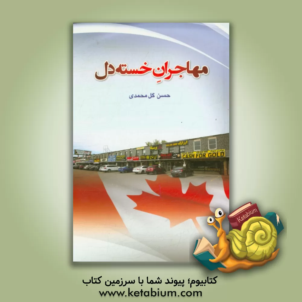 کتاب مهاجران خسته دل اثر حسن گل‌محمدی