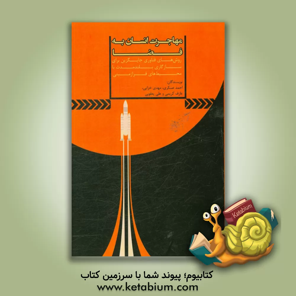 کتاب مهاجرت انسان به فضا: روش های فناوری جایگزین برای سازگاری بلندمدت با محیط های فرازمینی اثر علی یعقوبی