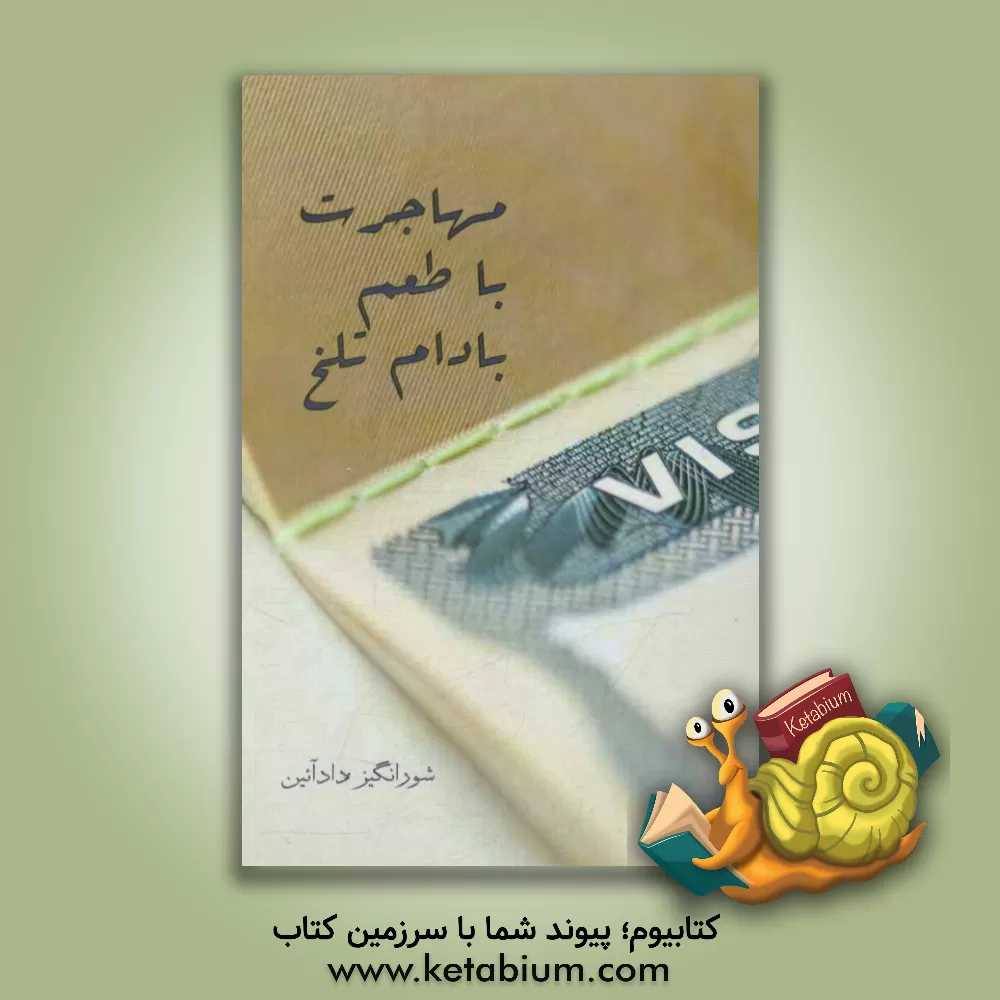 کتاب مهاجرت با طعم بادام تلخ اثر شورانگیز دادآئین