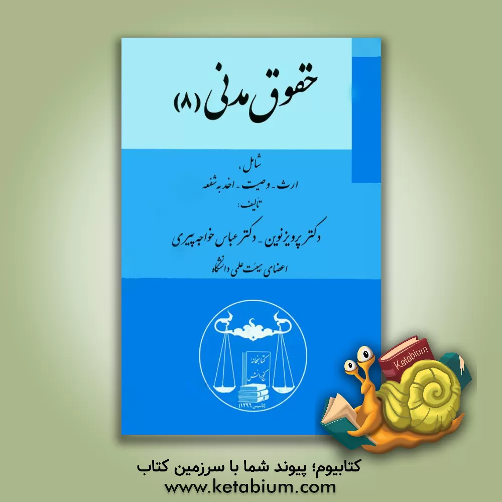 کتاب حقوق مدنی (8) شامل: ارث - وصیت - اخذ به شفعه اثر عباس خواجه‌پیری