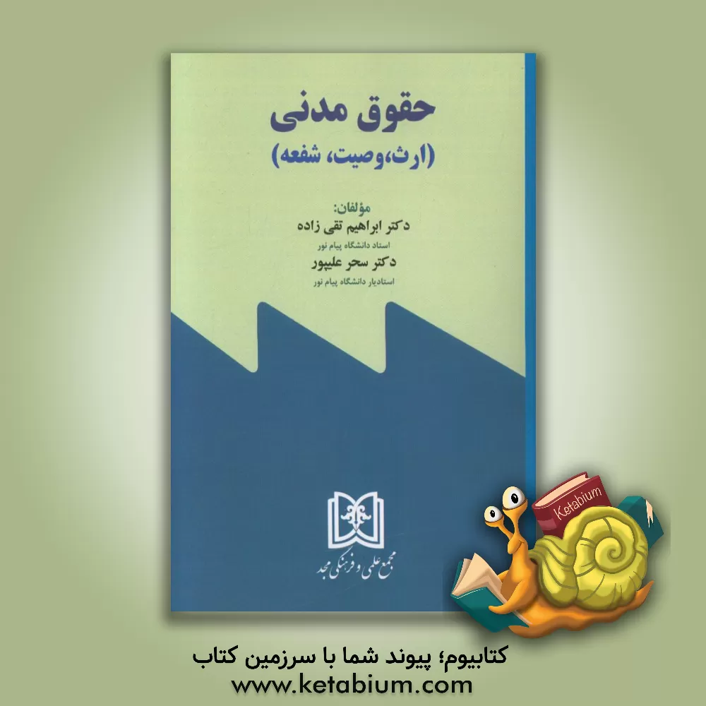 کتاب حقوق مدنی (ارث، وصیت، شفعه) اثر ابراهیم تقی‌زاده
