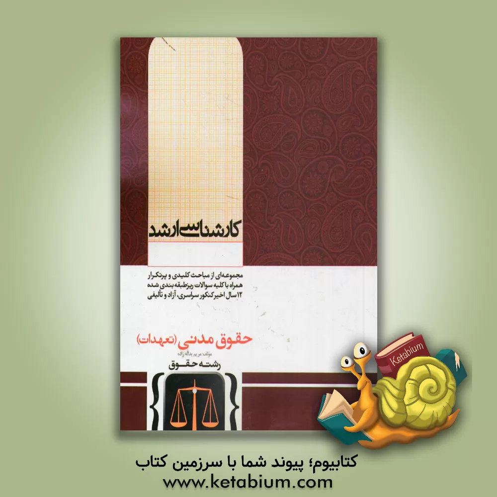 کتاب حقوق مدنی (تعهدات) اثر مریم یداله‌زاده