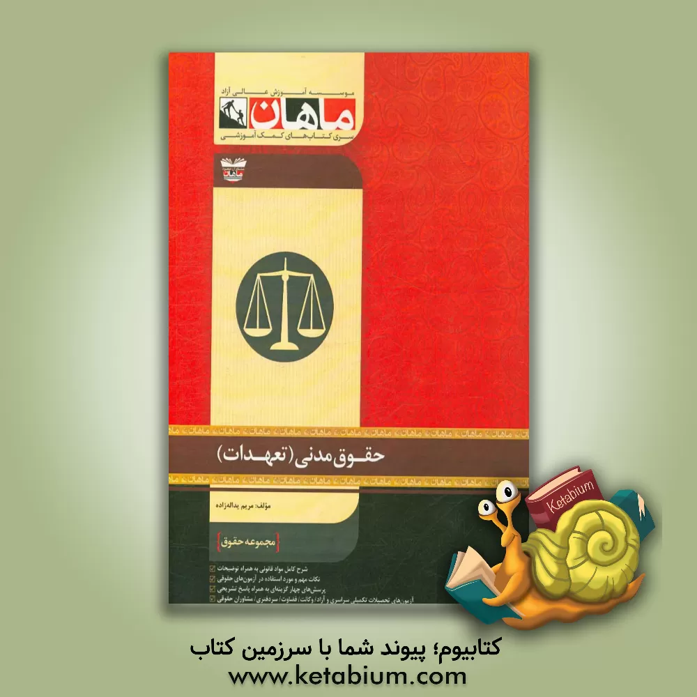 کتاب حقوق مدنی (تعهدات) اثر مریم یداله‌زاده