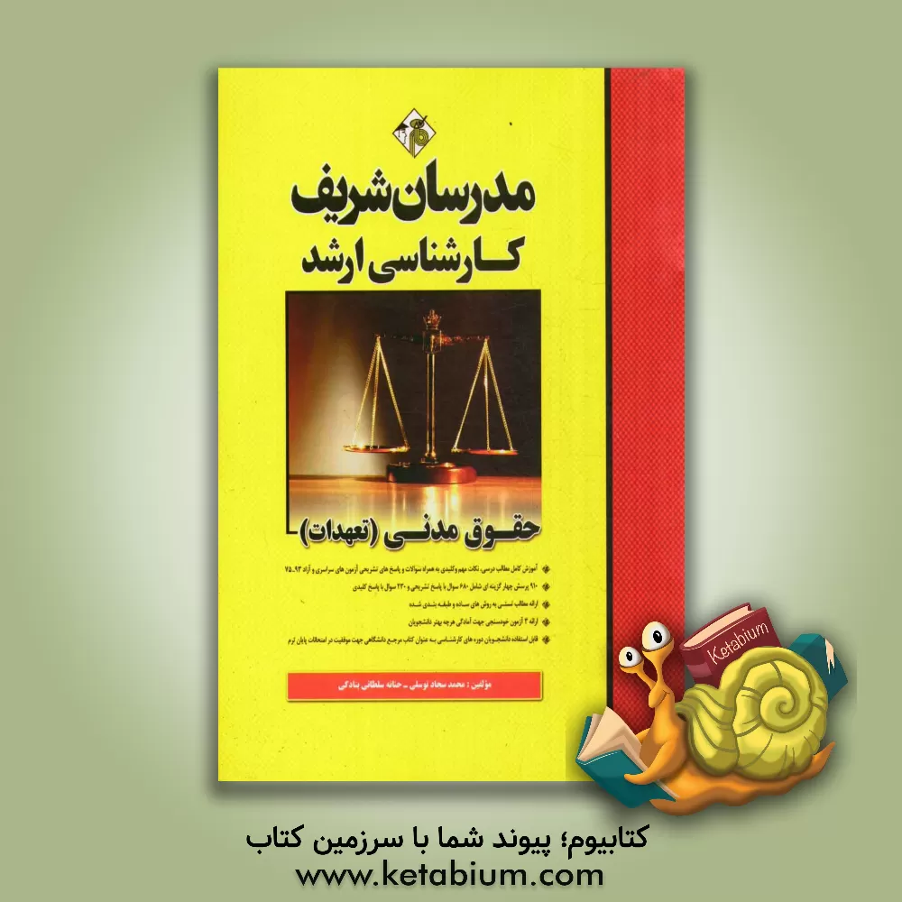 کتاب حقوق مدنی (تعهدات) کارشناسی ارشد اثر محمدسجاد توسلی