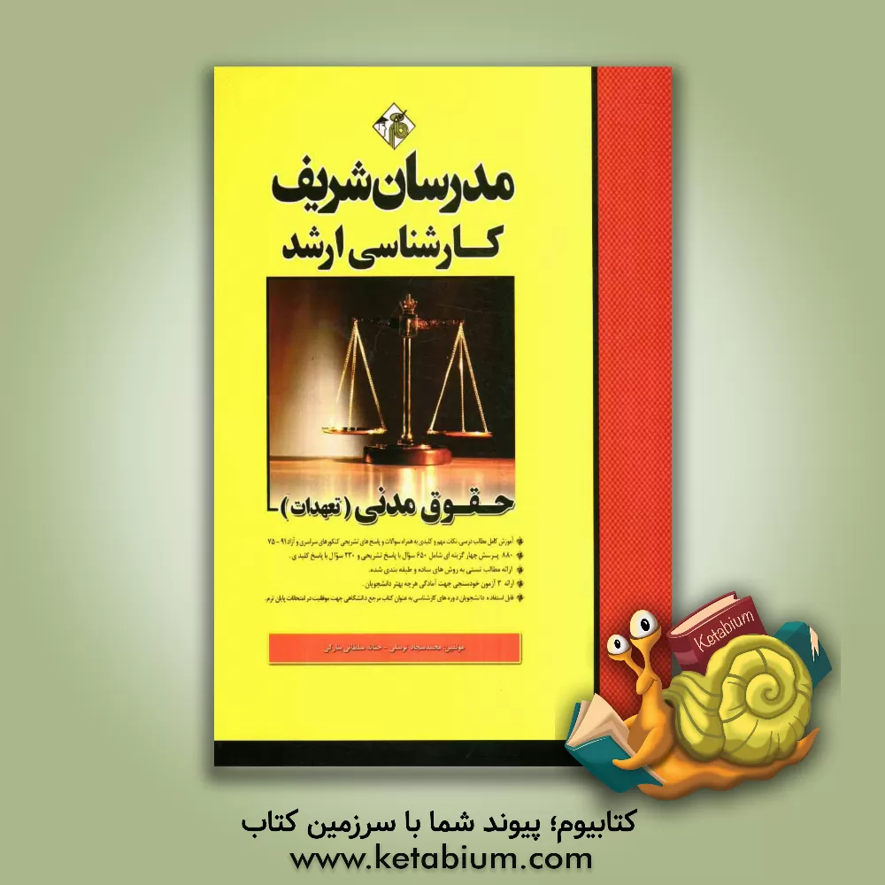 کتاب حقوق مدنی (تعهدات) کارشناسی ارشد اثر محمدسجاد توسلی