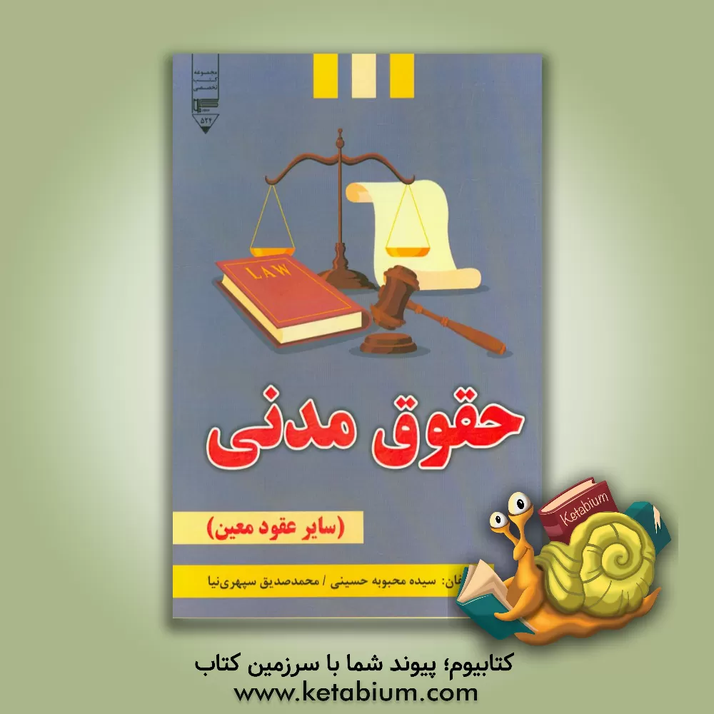 کتاب حقوق مدنی (سایر عقود معین) اثر سیده‌محبوبه حسینی