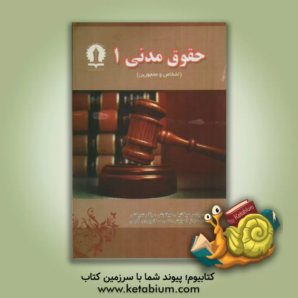 کتاب حقوق مدنی 1 (اشخاص و محجورین) اثر یاسر میکائیلی‌میخوش