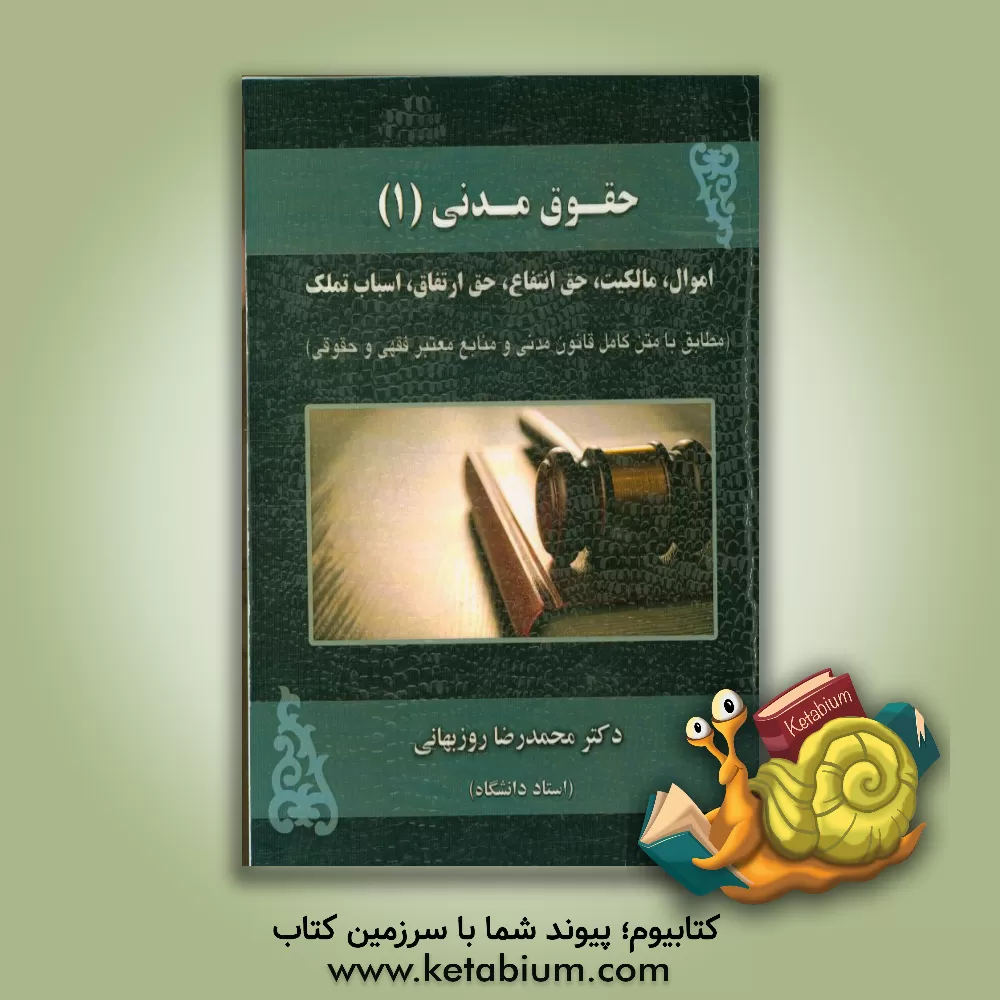 کتاب حقوق مدنی 1: اموال، مالکیت،  حق انتفاع ... اثر محمدرضا روزبهانی