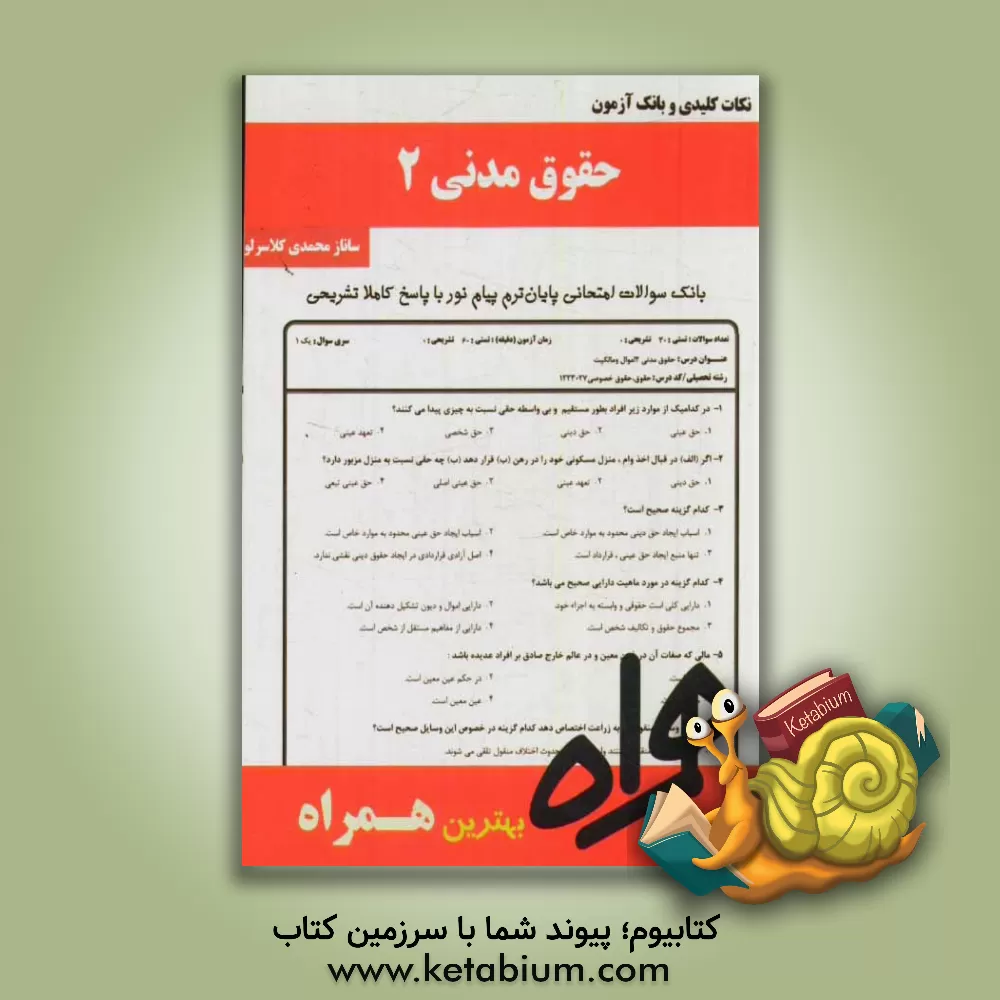 کتاب حقوق مدنی 2 اثر ساناز محمدی‌کلاسرلو
