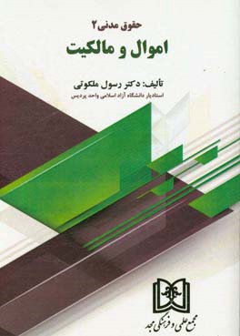 کتاب حقوق مدنی 2: اموال و مالکیت اثر رسول ملکوتی