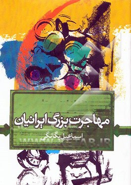 کتاب مهاجرت بزرگ ایرانیان اثر اسماعیل یگانگی