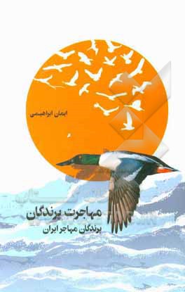 کتاب مهاجرت پرندگان: پرندگان مهاجر ایران اثر ایمان ابراهیمی