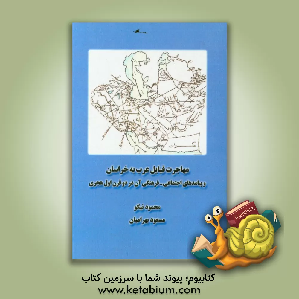 کتاب مهاجرت قبایل عرب به خراسان و پیامدهای اجتماعی ـ فرهنگی آن در دو قرن اول هجری اثر مسعود بهرامیان