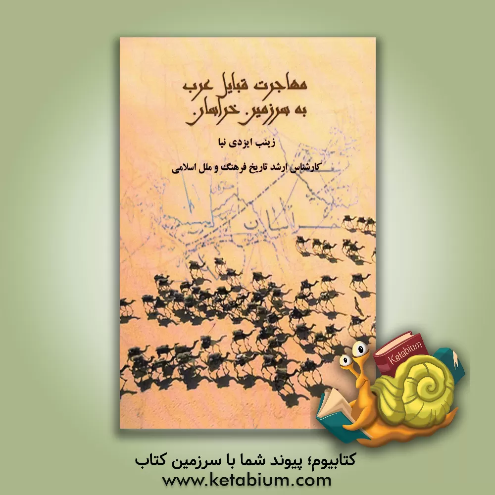 کتاب مهاجرت قبایل عرب به سرزمین خراسان اثر زینب ایزدی‌نیا