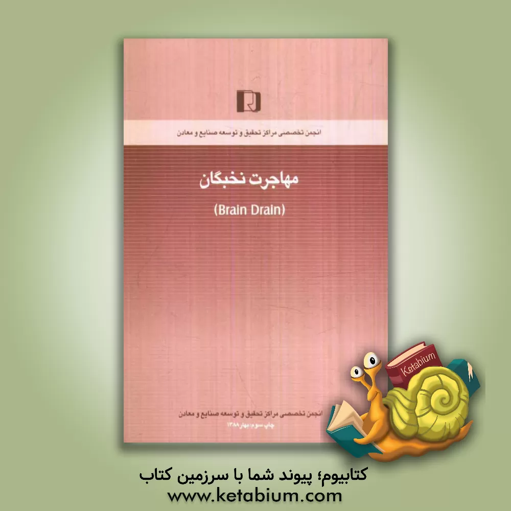 کتاب مهاجرت نخبگان (حرکت آفتاب گرم شرق به سمت غروب زیبای غرب) اثر محمدنقی مهدوی