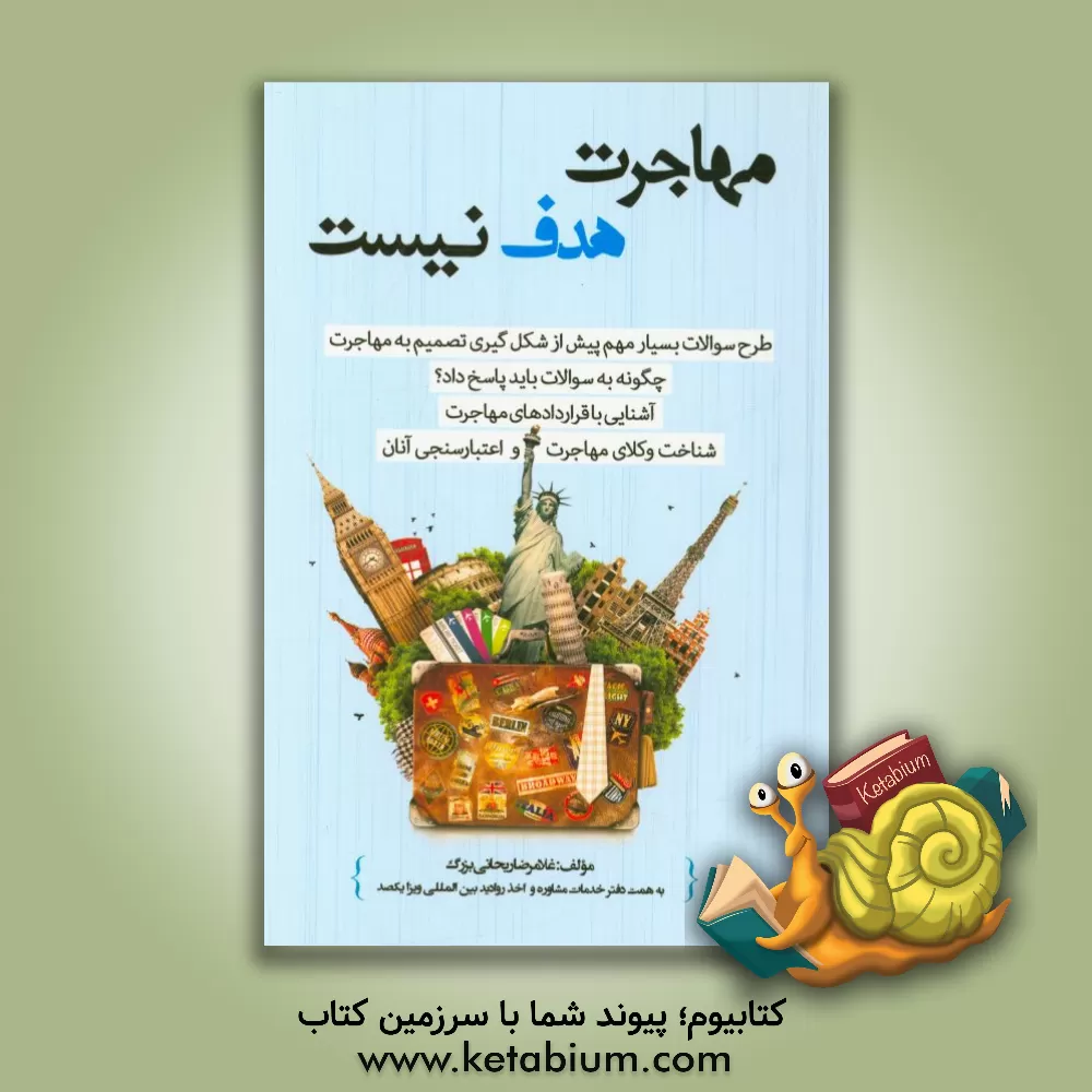 کتاب مهاجرت هدف نیست اثر غلامرضا ریحانی‌بزرگ