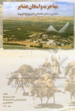 کتاب مهاجرت و اسکان عشایر: تحلیلی از مهاجرت قشقایی های ایران به شهرها اثر مهدی قرخلو