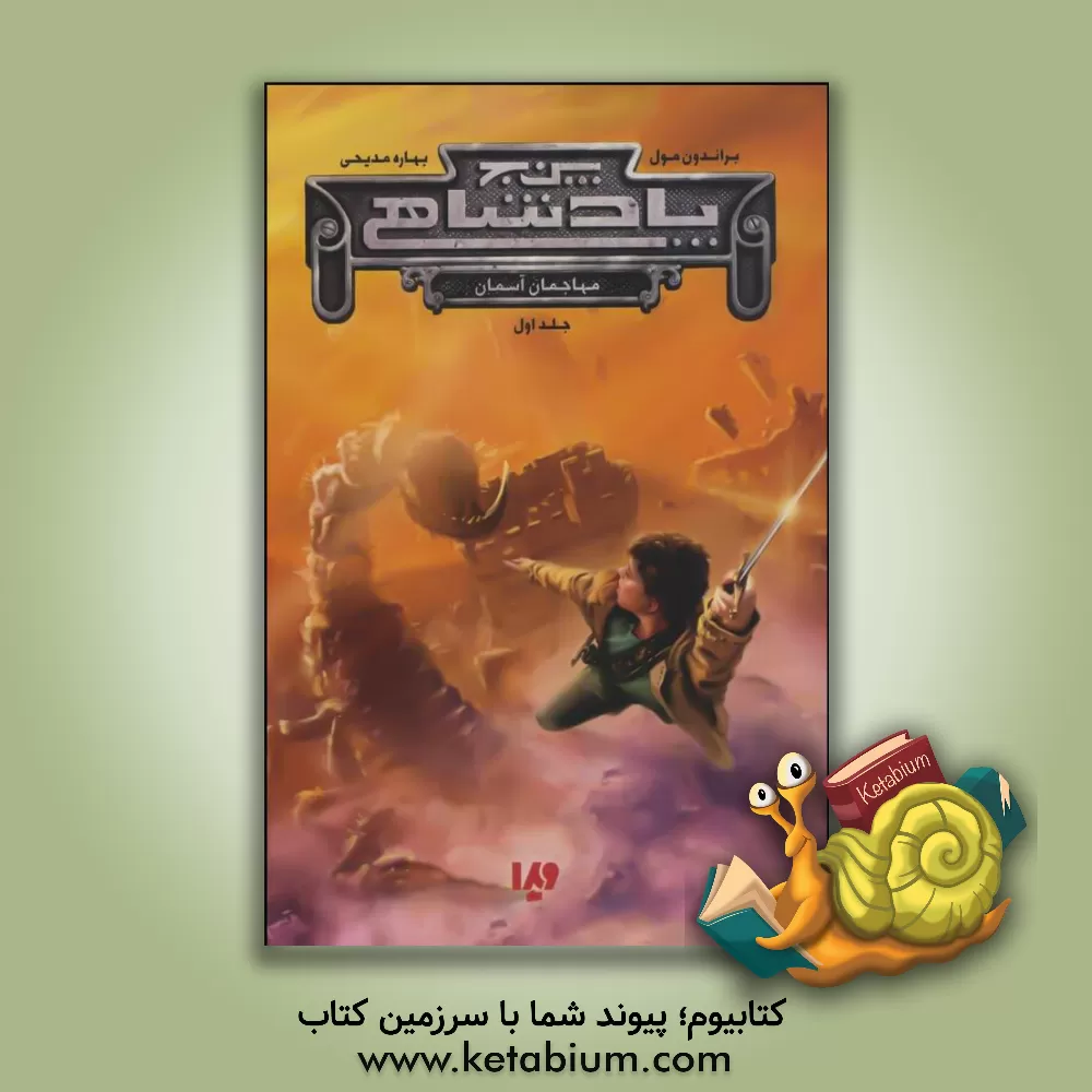 کتاب مهاجمان آسمان اثر براندن مال