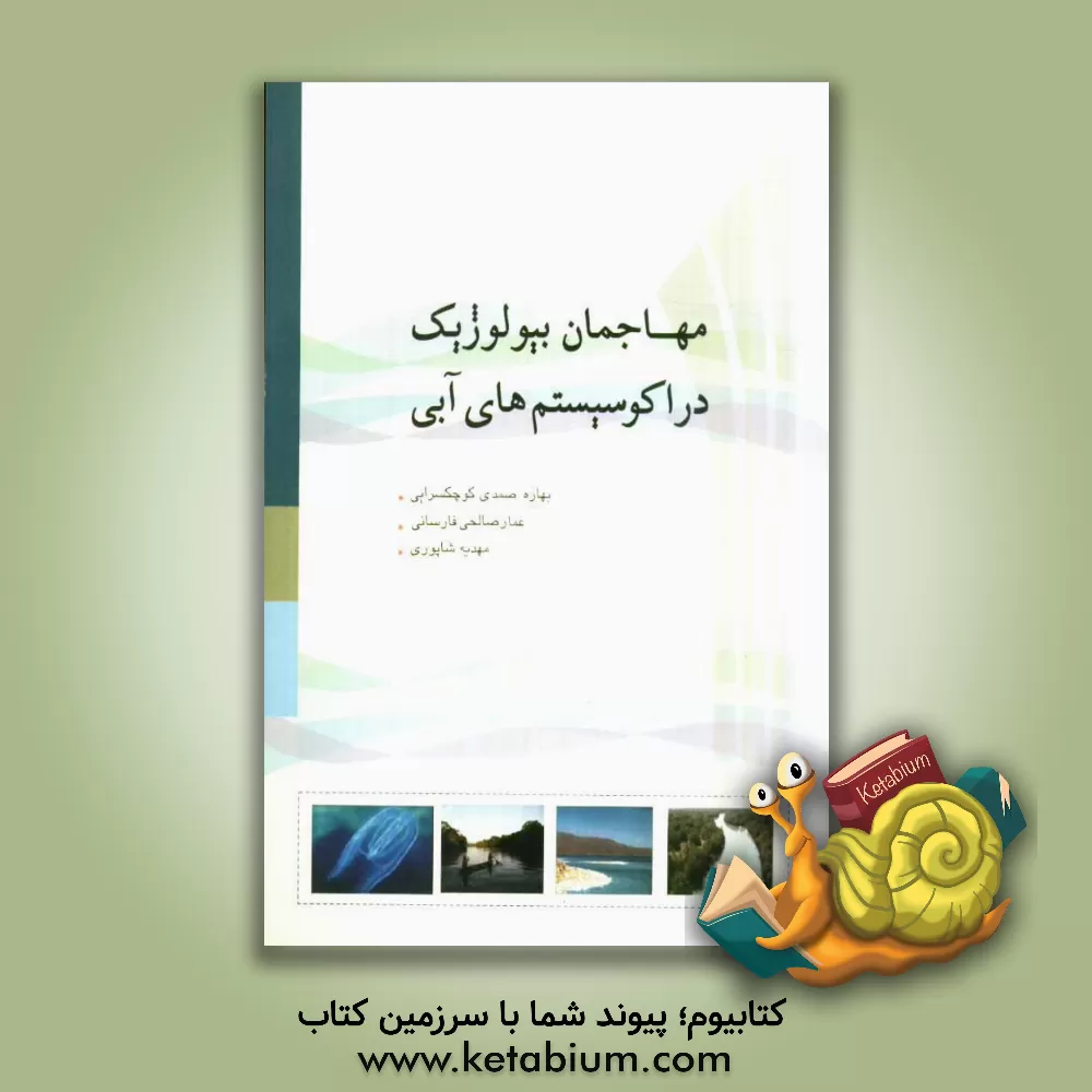 کتاب مهاجمان بیولوژیک در اکوسیستمهای آبی (با تاکید بر پدیده کشند قرمز) اثر بهاره صمدی‌کوچکسرایی