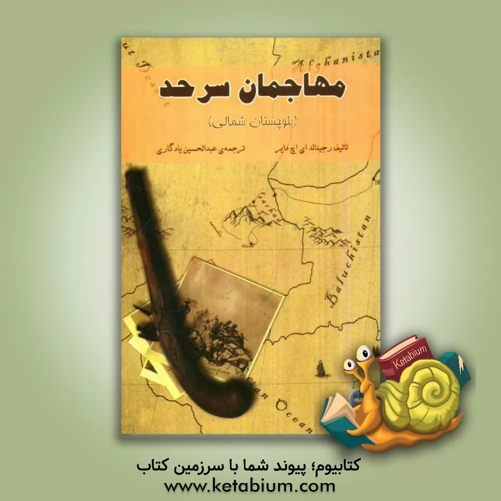 کتاب مهاجمان سرحد (بلوچستان شمالی) |اثر رجینالدادواردهری دایر