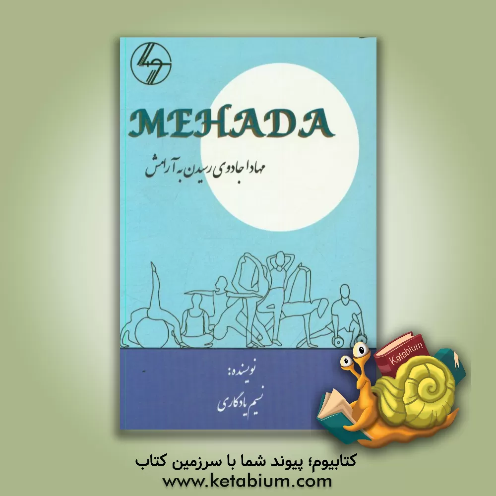 کتاب مهادا؛ جادوی رسیدن به آرامش اثر نسیم یادگاری