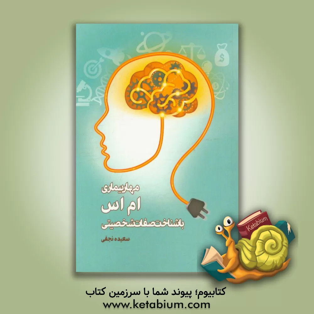 کتاب مهار "ام اس" با شناخت صفات شخصیتی اثر سعیده نجفی‌ورگورانی