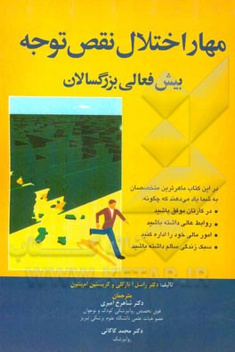 کتاب مهار اختلال نقص توجه - بیش فعالی بزرگسالان اثر راسل‌ا. بارکلی