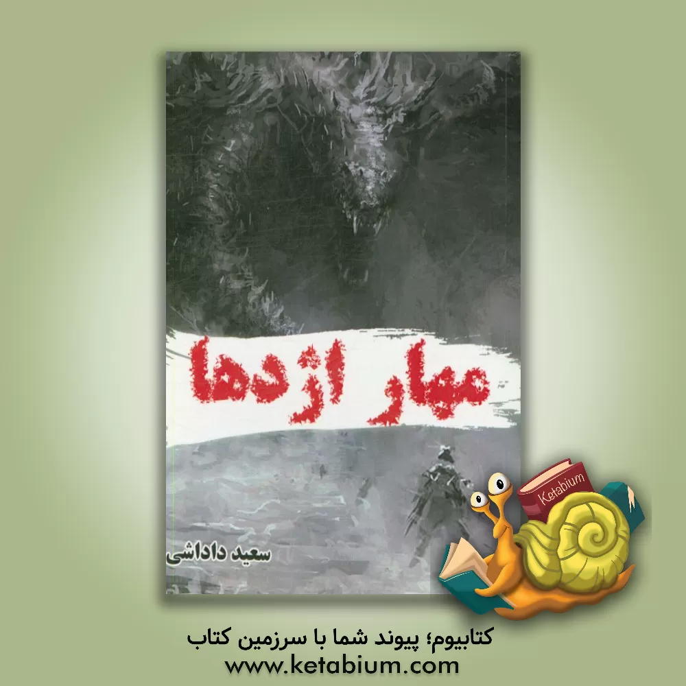 کتاب مهار اژدها: پژوهشی پیرامون استمناء و راهکارهای جلوگیری و درمان آن اثر سعید داداشی