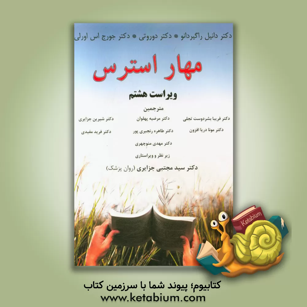 کتاب مهار استرس اثر جورج‌اس. اورلی