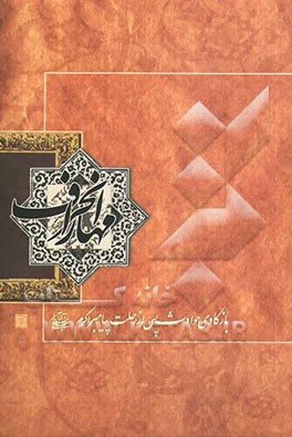 کتاب مهار انحراف: بازکاوی حوادث پس از رحلت پیامبر اکرم (ص) اثر حسین الهی