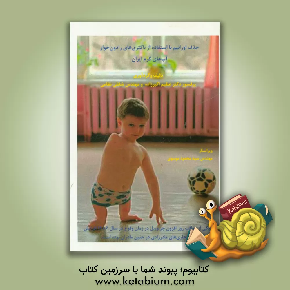 کتاب مهار اورانیم ضعیف شده با میکروارگانیسم های رادون خوار آب های گرم معدنی ایران اثر عظیم اکبرزاده‌خیاوی