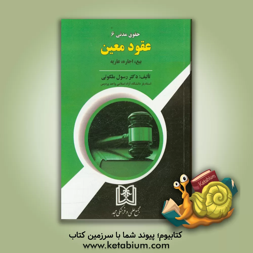 کتاب حقوق مدنی 6: عقود معین: بیع، اجاره، عاریه اثر رسول ملکوتی