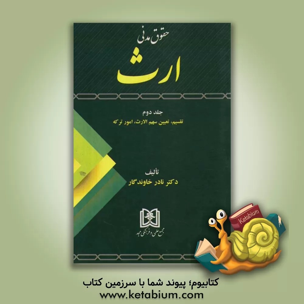 کتاب حقوق مدنی ارث (تقسیم، تعیین سهم الارث، امور ترکه) اثر نادر خاوندگار