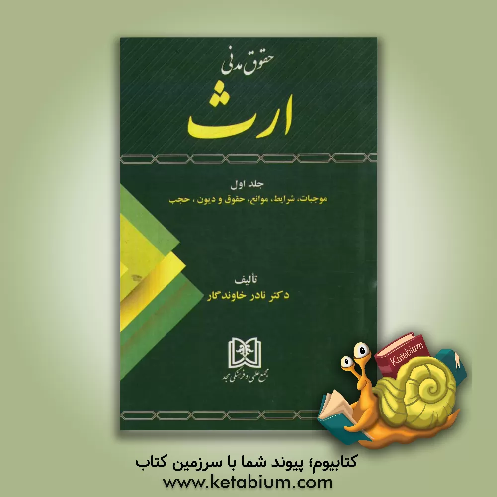 کتاب حقوق مدنی ارث (موجبات، شرایط، موانع، حقوق و دیون، حجب) اثر نادر خاوندگار