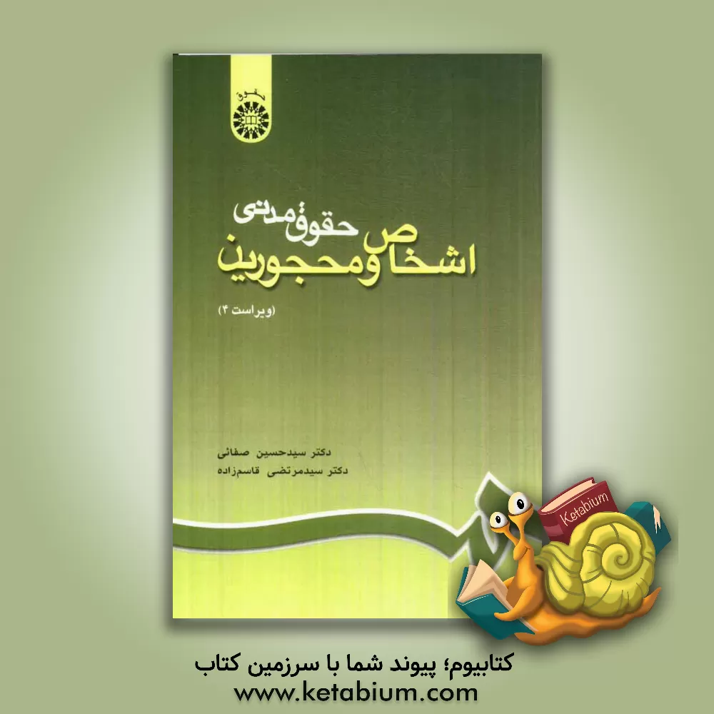 کتاب حقوق مدنی اشخاص و محجورین اثر سیدحسین صفایی