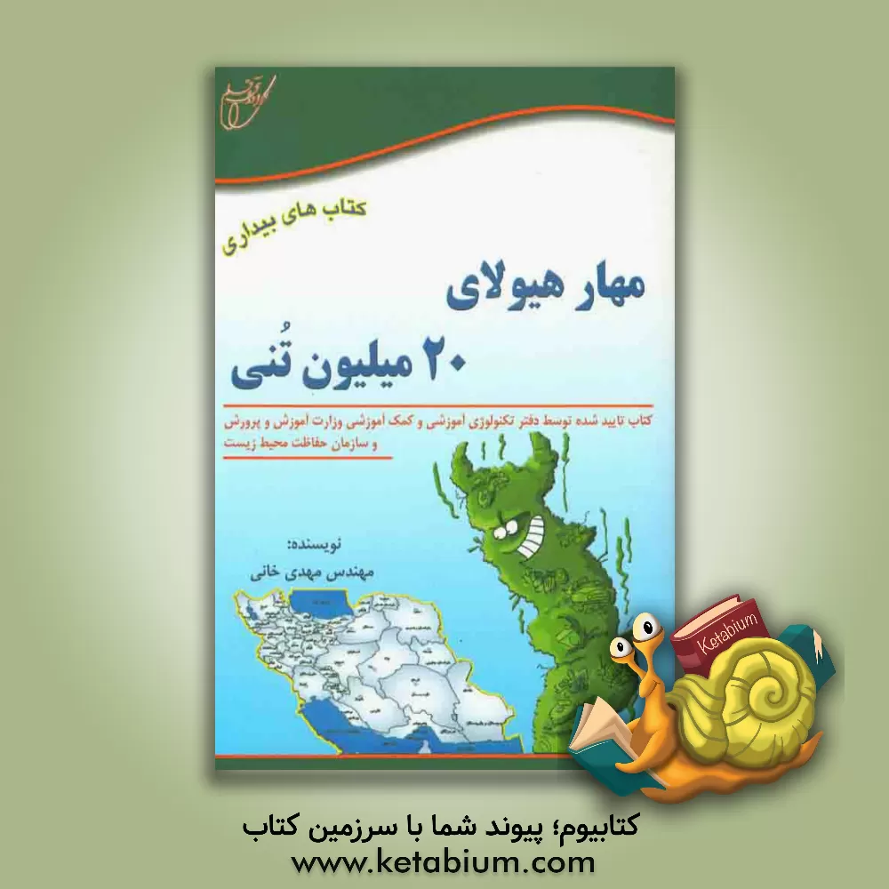 کتاب مهار هیولای 20 میلیون تنی اثر مهدی خانی