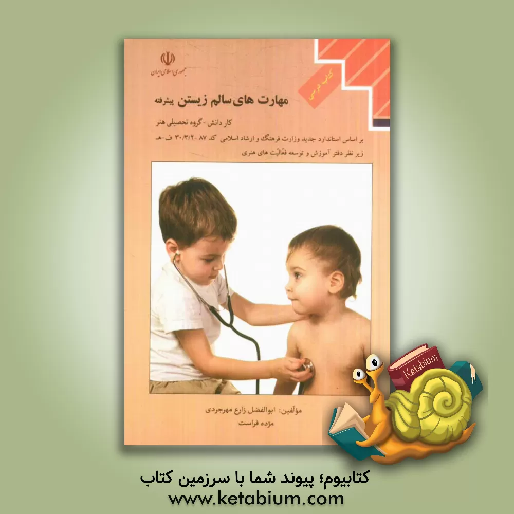 کتاب مهار ت های سالم زیستن پیشرفته اثر ابوالفضل زارع‌مهرجردی