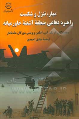 کتاب مهار، تنزل و شکست راهبرد دفاعی منطقه آشفته خاورمیانه اثر اریک‌اس. ادلمن